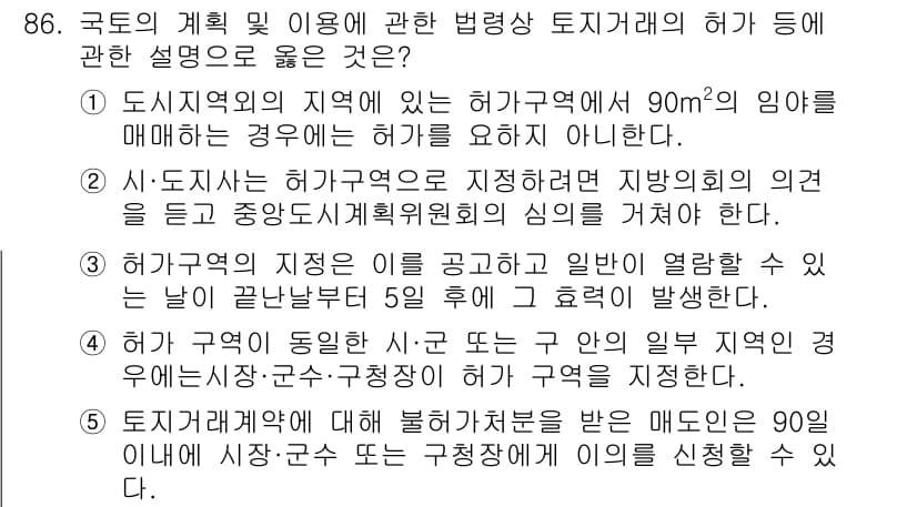 공인중개사_2차 2016년 86번 - 정답과 핵심 포인트를 검수 중인 기출문제