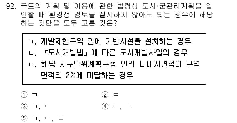 공인중개사_2차 2016년 92번 - 도시개발법에 따르면, "도시개발사업"에 대한 환경 검토가 필요하며, 이는... 에 관한 핵심 기출문제