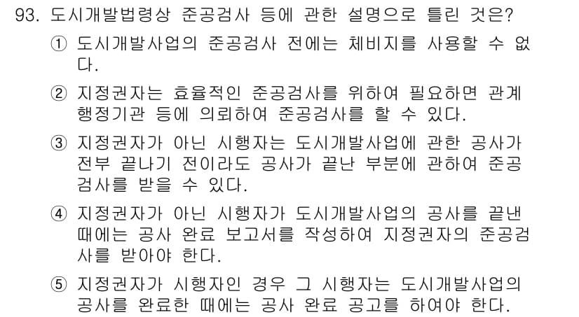 공인중개사_2차 2016년 93번 - 정답과 핵심 포인트를 검수 중인 기출문제