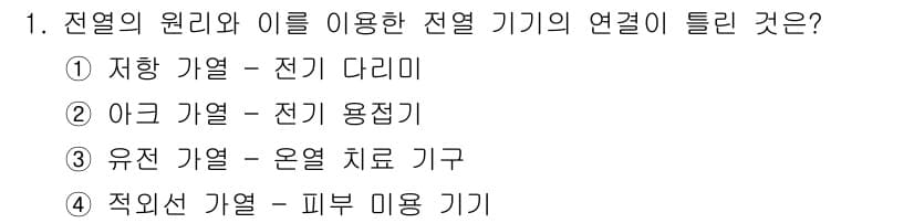 전기공사기사 2016년 1번 - . 전열의 원리에 따라 전기 기기가 열을 발생시키는 방식과 관련이 있다.... 에 관한 핵심 기출문제