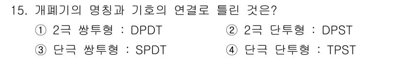 전기공사기사 2016년 15번 - 기호가 2극이면 두 개의 전기 접점이 존재하며, 단극은 하나의 회로를 제... 에 관한 핵심 기출문제