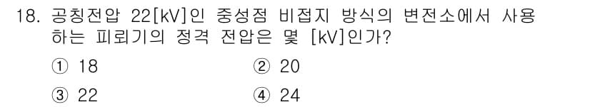 전기공사기사 2016년 18번 - 정답과 핵심 포인트를 검수 중인 기출문제