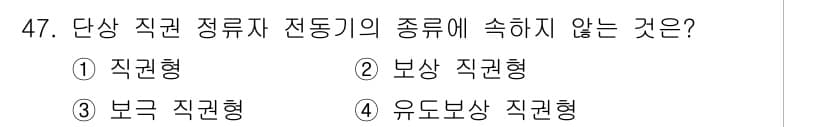 전기공사기사 2016년 47번 - 정답과 핵심 포인트를 검수 중인 기출문제