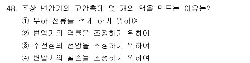 전기공사기사 2016년 48번 - 정답과 핵심 포인트를 검수 중인 기출문제