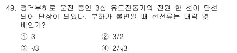 전기공사기사 2016년 49번 - 정답은 3번이다. 정격부하로 운전할 때 3상 유도전동기의 전원선이 단상으... 에 관한 핵심 기출문제