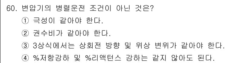 전기공사기사 2016년 60번 - 정답과 핵심 포인트를 검수 중인 기출문제
