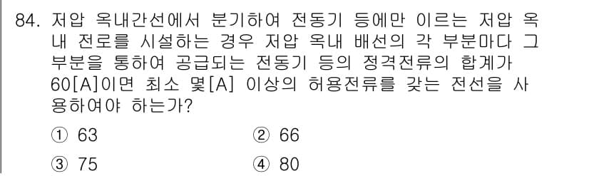 전기공사기사 2016년 84번 - 정답과 핵심 포인트를 검수 중인 기출문제
