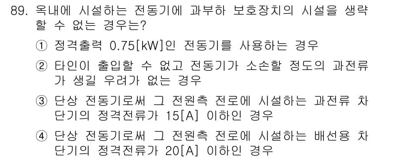 전기공사기사 2016년 90번 - 전동기의 정격출력이 0.75[kW] 이하인 경우, 소산전력을 고려할 필요... 에 관한 핵심 기출문제