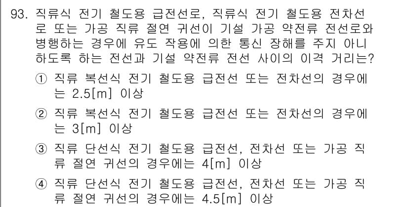 전기공사기사 2016년 94번 - 직류 전기 철도용 급전선 또는 직류 전기 철도용 전선은 시스템의 안전성과... 에 관한 핵심 기출문제