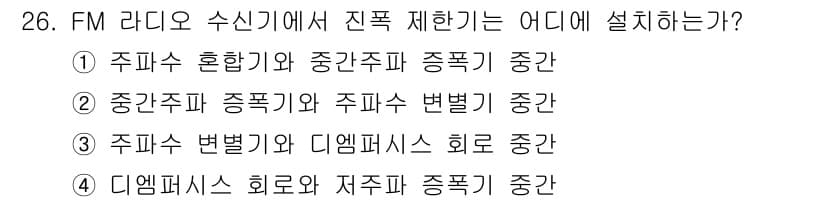 전자기능장 2015년 26번 - FM 라디오 수신기에서 진폭 제한기는 주파수 혼합기와 주파수 변복기를 연... 에 관한 핵심 기출문제