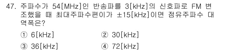 전자기능장 2015년 47번 - 주파수가 54 MHz인 반송파에서 주파수 변조(FM)를 통해 ±15 kH... 에 관한 핵심 기출문제