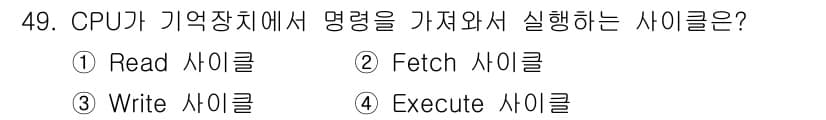 전자기능장 2015년 49번 - 정답은 4번, Execute 사이클입니다. CPU가 명령어를 실행하기 위... 에 관한 핵심 기출문제