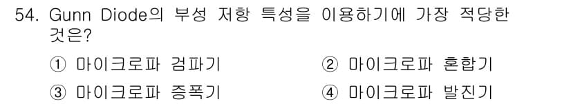 전자기능장 2015년 54번 - Gunn Diode는 고주파 신호를 발진시키는 데 적합한 특성을 가지고 ... 에 관한 핵심 기출문제