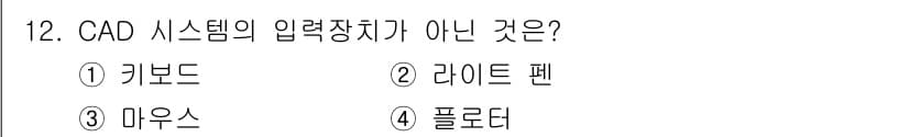 전자기능장 2016년 12번 - . 플로터

플로터는 출력 장치로, CAD 시스템에서 입력 장치가 아닙니... 에 관한 핵심 기출문제