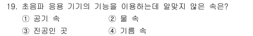 전자기능장 2016년 19번 - 초음파 응용 기기는 주로 공기, 물, 기름 등 유체에서의 측정과 분석에 ... 에 관한 핵심 기출문제