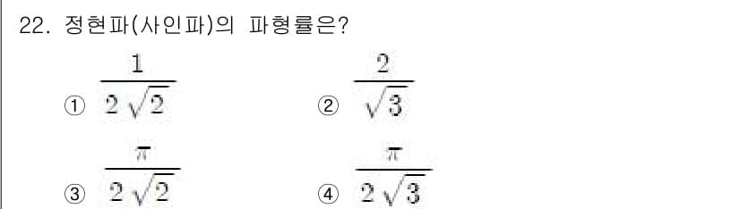 전자기능장 2016년 22번 - 정현파의 파형률은 주기적인 함수로, 주어진 선택지에서 파형을 식별할 수 ... 에 관한 핵심 기출문제