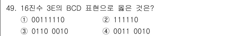 전자기능장 2016년 50번 - 16진수 3의 BCD 표현은 0011입니다. BCD(이진화 십진수)는 각... 에 관한 핵심 기출문제
