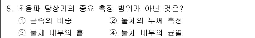 전자기능장 2016년 8번 - 초음파 탐상에서 중요한 측정 범위는 물체의 내부 특성을 평가하는 것이며,... 에 관한 핵심 기출문제