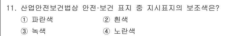 건설안전기사 2016년 11번 - 정답과 핵심 포인트를 검수 중인 기출문제