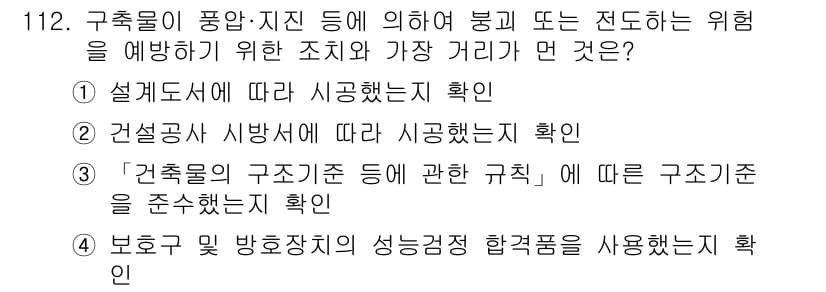 건설안전기사 2016년 113번 - 정답과 핵심 포인트를 검수 중인 기출문제