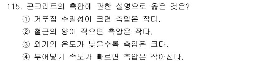 건설안전기사 2016년 116번 - . 외기 온도가 낮을수록 충압이 증가한다. 이는 온도가 낮을 때 콘크리트... 에 관한 핵심 기출문제