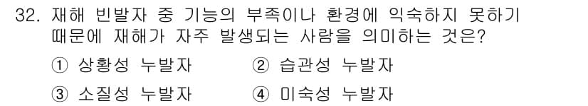 건설안전기사 2016년 33번 - 정답 3번 "습관성 누발자"는 재해 발생 가능성이 높은 사람을 지칭합니다... 에 관한 핵심 기출문제