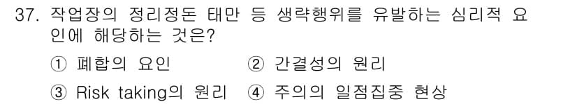 건설안전기사 2016년 38번 - . 폐합의 요인  
폐합의 요인은 작업장의 정리정돈 및 안전사고 예방과 ... 에 관한 핵심 기출문제
