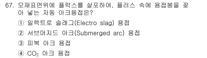 건설안전기사 2016년 68번 - . CO₂ 아크 용접  
해설: CO₂ 아크 용접은 자동으로 용접봉을 공... 에 관한 핵심 기출문제