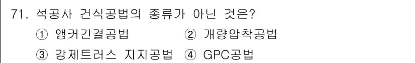 건설안전기사 2016년 72번 - 정답과 핵심 포인트를 검수 중인 기출문제
