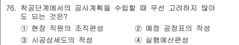 건설안전기사 2016년 77번 - 시행예산편성은 공사계획 수립 시 필요하지만, 다른 선택지들은 조직 편성이... 에 관한 핵심 기출문제