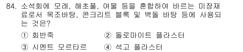 건설안전기사 2016년 85번 - 정답과 핵심 포인트를 검수 중인 기출문제