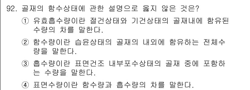 건설안전기사 2016년 93번 - 3번이 정답입니다. 흡수율은 일반적으로 건축 자재의 전반적인 특성과 관련... 에 관한 핵심 기출문제