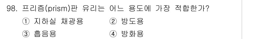 건설안전기사 2016년 99번 - 프리즘은 빛을 굴절시켜 다양한 색으로 분해하는 특성을 가지고 있어 주로 ... 에 관한 핵심 기출문제