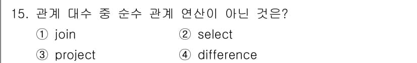 정보처리산업기사 2017년 15번 - . 

'Difference' 연산은 집합의 차집합을 구하는 것으로, 관... 에 관한 핵심 기출문제