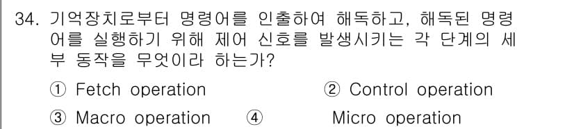 정보처리산업기사 2017년 34번 - .  
정답인 이유: Fetch operation은 메모리에서 명령어를 ... 에 관한 핵심 기출문제
