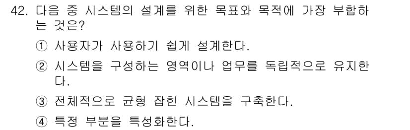 정보처리산업기사 2017년 42번 - 시스템 설계의 주요 목표는 전체적으로 조화롭고 균형 잡힌 시스템을 만드는... 에 관한 핵심 기출문제