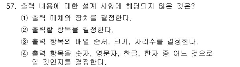 정보처리산업기사 2017년 57번 - 출력 내용에 대한 설계 시 해당되지 않는 것은 선택지가 적합하지 않습니다... 에 관한 핵심 기출문제