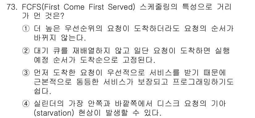 정보처리산업기사 2017년 73번 - FCFS(First Come First Served) 스케줄링의 특성 중... 에 관한 핵심 기출문제