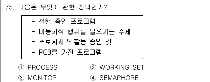 정보처리산업기사 2017년 75번 - 정답 2번입니다. 비동기적 행위를 관리하는 주제는 프로세스와 관련이 깊으... 에 관한 핵심 기출문제