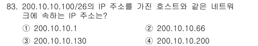 정보처리산업기사 2017년 83번 - 200.10.10.100/26의 서브넷 마스크는 255.255.255.1... 에 관한 핵심 기출문제