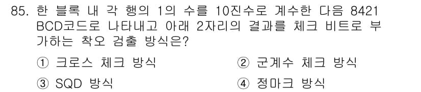 정보처리산업기사 2017년 85번 - 정답과 핵심 포인트를 검수 중인 기출문제
