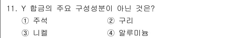 자동차정비산업기사 2015년 11번 - . 주석  
주석은 Y 합금의 주요 구성 성분이 아니며, Y 합금은 주로... 에 관한 핵심 기출문제