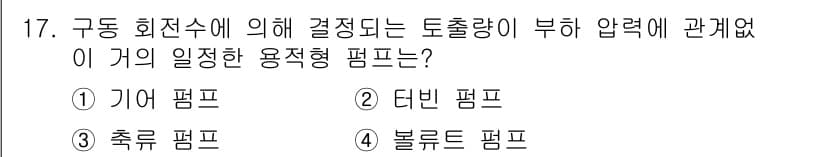 자동차정비산업기사 2015년 17번 - 정답은 3번 축류 펌프입니다. 축류 펌프는 회전하는 축에 따라 유체를 이... 에 관한 핵심 기출문제