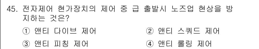 자동차정비산업기사 2015년 45번 - 정답과 핵심 포인트를 검수 중인 기출문제