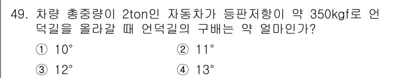 자동차정비산업기사 2015년 49번 - 자동차가 언덕을 오를 때 필요한 경사도는 차량의 중량과 중력의 영향을 받... 에 관한 핵심 기출문제