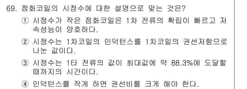 자동차정비산업기사 2015년 69번 - . 

1차 전류의 인덕턴스가 높아지면 정화코일의 성능이 저하되기 때문에... 에 관한 핵심 기출문제
