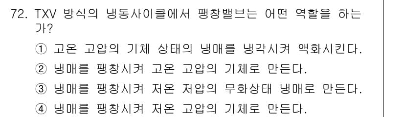 자동차정비산업기사 2015년 72번 - TXV(팽창밸브)는 저압 상태의 냉매를 고압 상태의 냉매로 변환하기 위한... 에 관한 핵심 기출문제