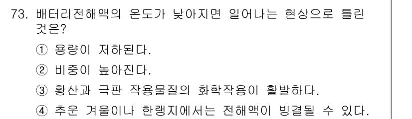 자동차정비산업기사 2015년 73번 - 배터리 전해액의 온도가 낮아지면 전해질의 용량이 저하되기 때문에 배터리의... 에 관한 핵심 기출문제