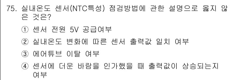 자동차정비산업기사 2015년 75번 - 정답인 이유: NTC 센서는 온도에 따라 저항이 변화하는 특성을 가지므로... 에 관한 핵심 기출문제