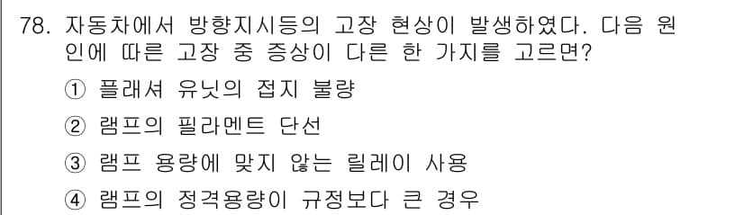 자동차정비산업기사 2015년 78번 - 램프의 필라멘트 단선은 자동차에서 방향 지시등의 기능이 상실되는 원인 중... 에 관한 핵심 기출문제